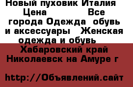 Новый пуховик Италия › Цена ­ 11 500 - Все города Одежда, обувь и аксессуары » Женская одежда и обувь   . Хабаровский край,Николаевск-на-Амуре г.